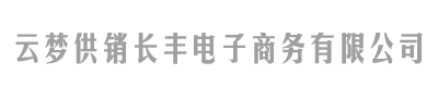 云梦供销长丰电商