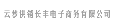 云梦供销长丰电子商务有限公司